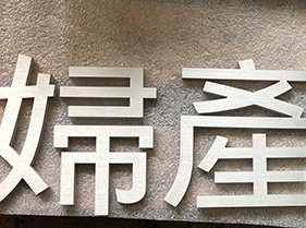 桃園水刀切割加工